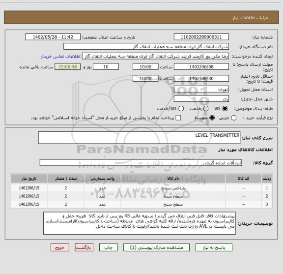 استعلام LEVEL TRANSMITTER