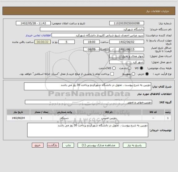 استعلام دوربین به شرح پیوست . تحویل در دانشگاه شهرکردو پرداخت 30 روز می باشد