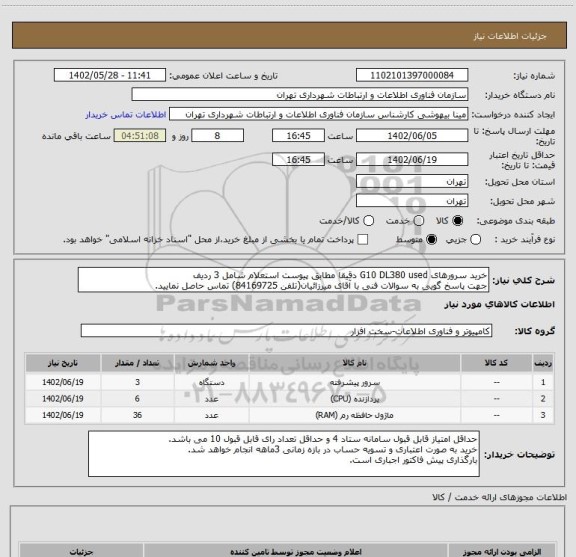 استعلام خرید سرورهای G10 DL380 used دقیقا مطابق پیوست استعلام شامل 3 ردیف
جهت پاسخ گویی به سوالات فنی با آقای میرزائیان(تلفن 84169725) تماس حاصل نمایید.