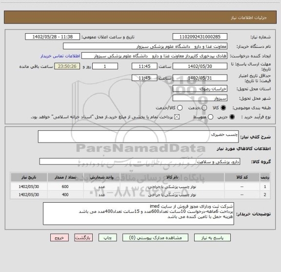 استعلام چسب حصیری