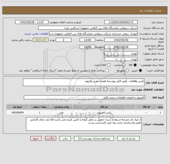 استعلام کیس وقطعات  طبق فایل پیوستبه همراه موس وکیبورد