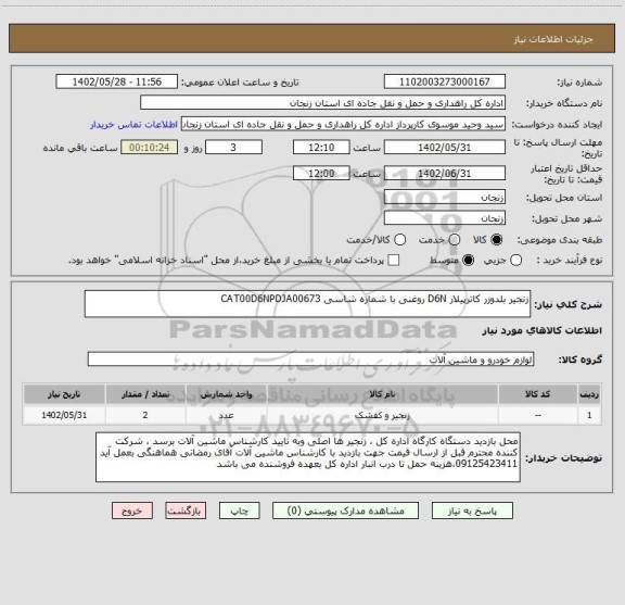 استعلام زنجیر بلدوزر کاترپیلار D6N روغنی با شماره شاسی CAT00D6NPDJA00673