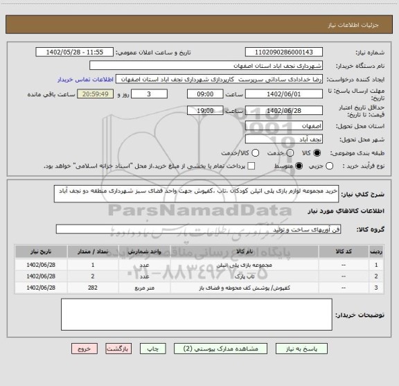 استعلام خرید مجموعه لوازم بازی پلی اتیلن کودکان ،تاب ،کفپوش جهت واحد فضای سبز شهرداری منطقه دو نجف آباد