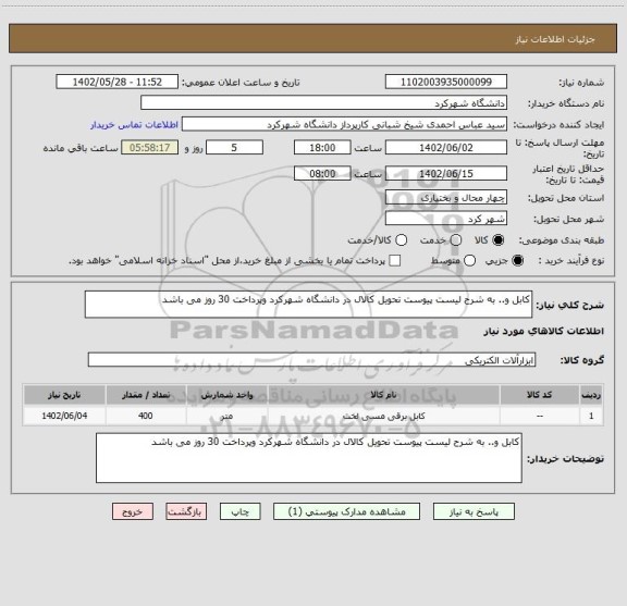 استعلام کابل و.. به شرح لیست پیوست تحویل کالال در دانشگاه شهرکرد وپرداخت 30 روز می باشد