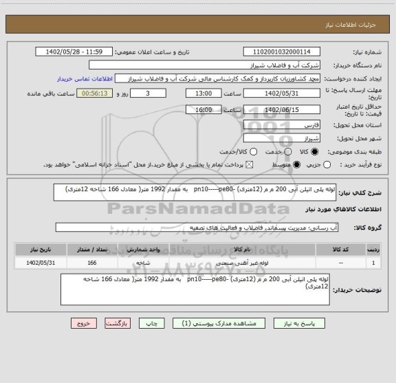 استعلام لوله پلی اتیلن آبی 200 م م (12متری) -pn10-----pe80   به مفدار 1992 متر( معادل 166 شاخه 12متری)