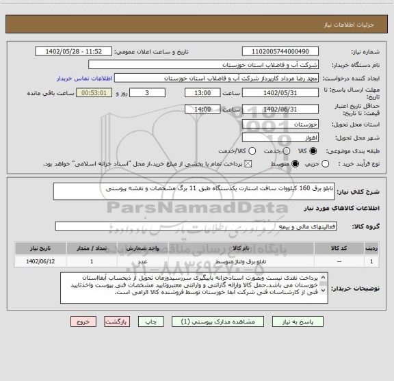 استعلام تابلو برق 160 کیلووات سافت استارت یکدستگاه طبق 11 برگ مشخصات و نقشه پیوستی