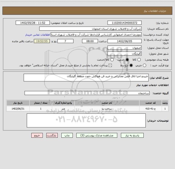 استعلام خریدو اجرا اتاق فنس مخابراتی و خرید فن هواکش جهت منطقه گلپایگان