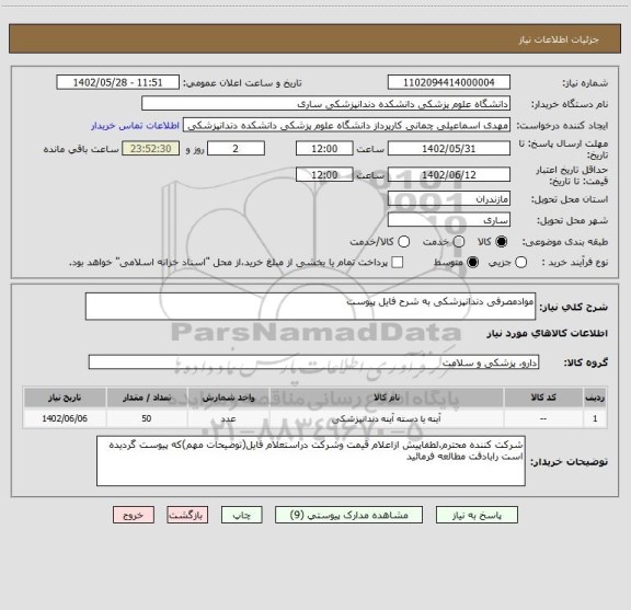 استعلام موادمصرفی دندانپزشکی به شرح فایل پیوست