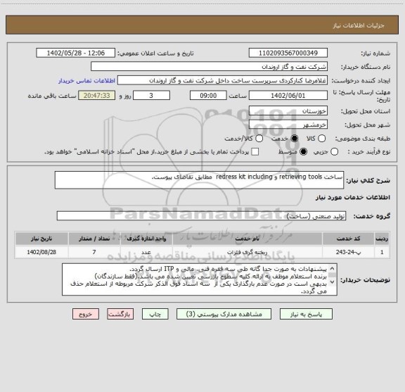 استعلام ساخت retrieving tools و redress kit including  مطابق تقاضای پیوست.