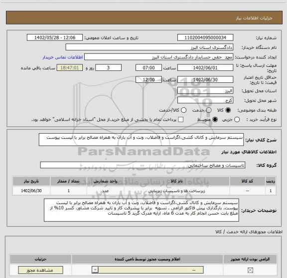 استعلام سیستم سرمایش و کانال کشی،اگزاست و فاضلاب، ونت و آب باران به همراه مصالح برابر با لیست پیوست