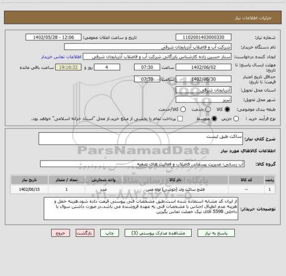 استعلام ساکت طبق لیست