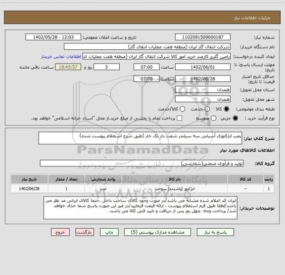 استعلام پمپ انژکتوری آسیابی سه سیلندر شفت دار تک خار (طبق شرح استعلام پیوست شده)