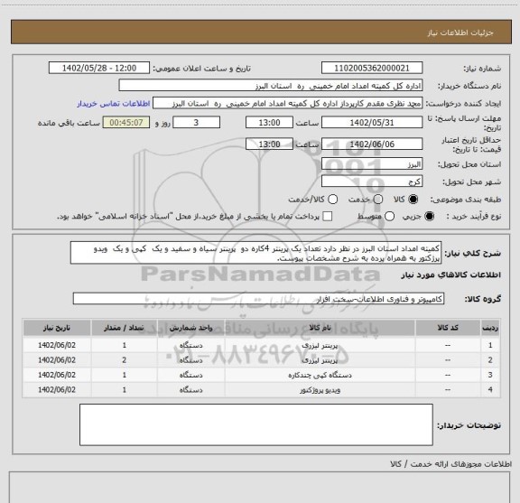 استعلام کمیته امداد استان البرز در نظر دارد تعداد یک پرینتر 4کاره دو  پرینتر سیاه و سفید و یک  کپی و یک  ویدو پرژکتور به همراه پرده به شرح مشخصات پیوست.