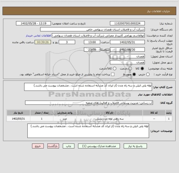 استعلام لوله پلی اتیلن و سه راه چدن (از ایران کد مشابه استفاده شده است ، مشخصات پیوست می باشد.)