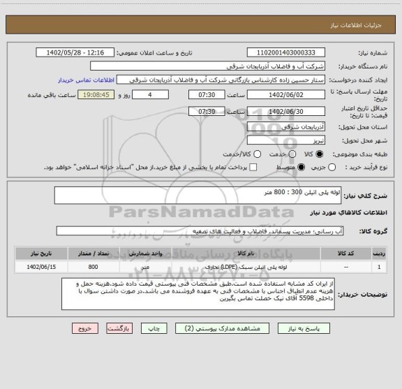 استعلام لوله پلی اتیلن 300 : 800 متر