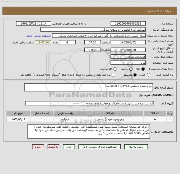 استعلام پیچ و مهره چکشی 13*3/4 : 5000 عدد