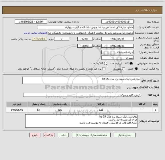 استعلام روفرشی نیک سیما یزد مدل hz-95