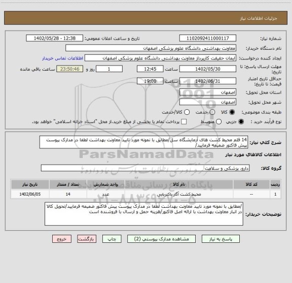 استعلام 14 قلم محیط کشت های آزمایشگاه سل/مطابق با نمونه مورد تایید معاونت بهداشت لطفا در مدارک پیوست پیش فاکتور ضمیمه فرمایید/