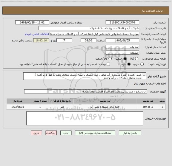 استعلام خرید  کنتوربا  مهره ماسوره  آب مولتی جت خشک یا نیمه خشک معادل کلاسC قطر 2/1 (اینچ ) 
جهت مناطق چادگان ، براآن و نطنز