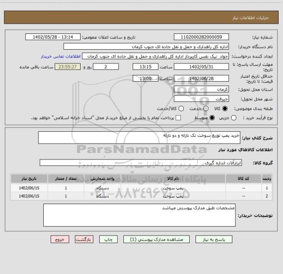 استعلام خرید پمپ توزیع سوخت تک نازله و دو نازله