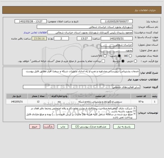 استعلام خدمات پشتیبانی، بروزرسانی،مشاوره و نصب و راه اندازی تجهیزات شبکه و سخت افزار مطابق فایل پیوست