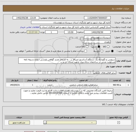 استعلام سرویس و نگهداری یک دستگاه آسانسور مسافر بر ، به انضمام تمدید گواهی بازرسی ادواری و بیمه نامه مسئولیت مدنی در ساختمان ستاد بنیاد شهید استان س و ب