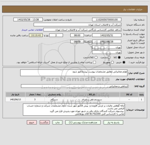 استعلام لوازم مخابراتی مطابق مشخصات پیوست پیشفاکتور شود