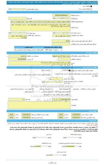 مناقصه، مناقصه عمومی همزمان با ارزیابی (یکپارچه) یک مرحله ای تجدید مناقصه تهیه ، طبخ و توزیع غذا در مراکز بهره برداری خطوط لوله بیجار ، سنندج ، کرمانشاه ، ایلام و تأسیس