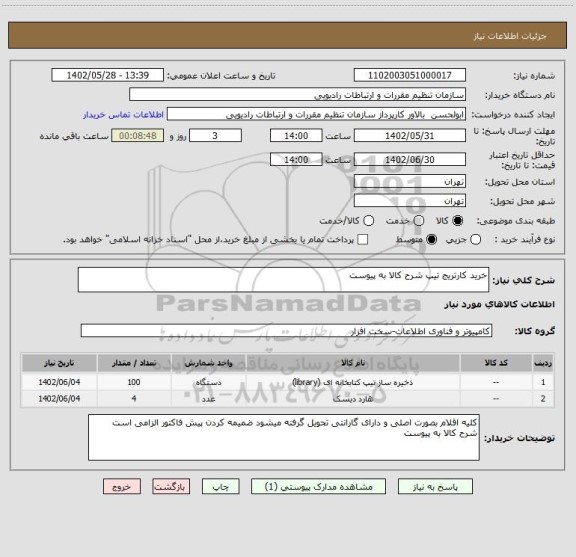 استعلام خرید کارتریج تیپ شرح کالا به پیوست