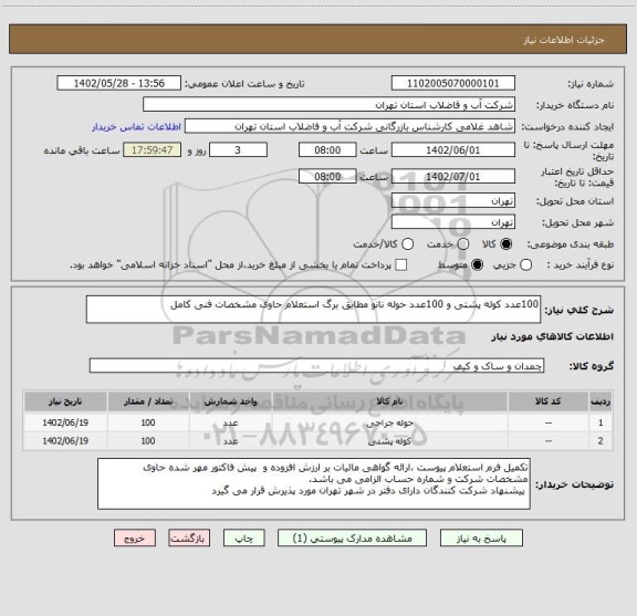 استعلام 100عدد کوله پشتی و 100عدد حوله نانو مطابق برگ استعلام حاوی مشخصات فنی کامل