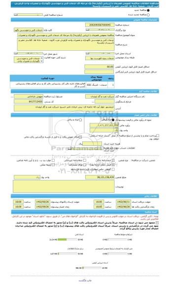 مناقصه، مناقصه عمومی همزمان با ارزیابی (یکپارچه) یک مرحله ای خدمات فنی و مهندسی نگهداری و تعمیرات واحد فراورش غرب کارون ، تصفیه خانه ها، کلاستر جفیر و تأسیسات وابسته