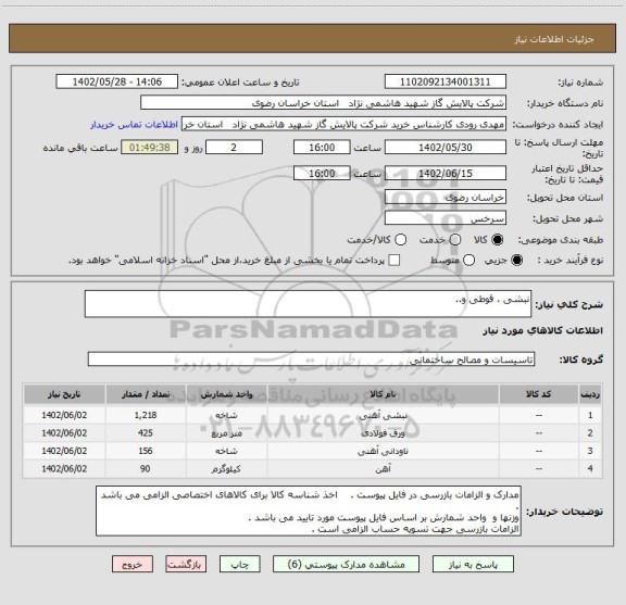 استعلام نبشی ، قوطی و..