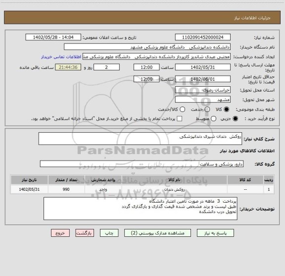 استعلام روکش  دندان شیری دندانپزشکی