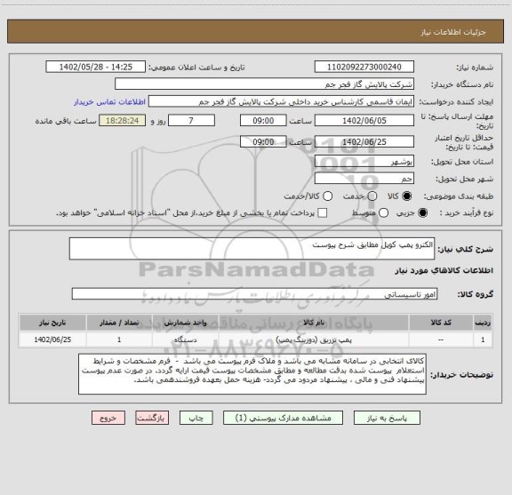 استعلام الکترو پمپ کوپل مطابق شرح پیوست