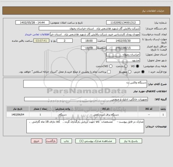 استعلام دستگاه واکس زن