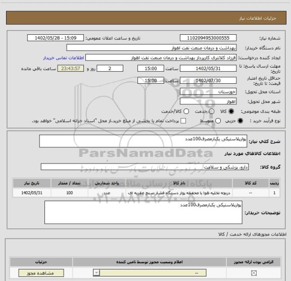 استعلام پوارپلاستیکی یکبارمصرف100عدد