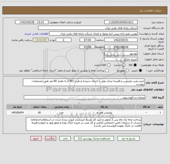 استعلام خرید،نصب پارتیشن و قفسه بندی دوبل با اجرای شیشه و طرح (CNC) به مقدار 60 متر طبق مشخصات پیوست