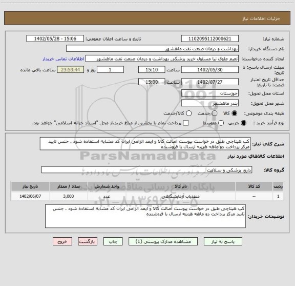 استعلام کپ هیتاچی طبق در خواست پیوست اصالت کالا و ایمد الزامی ایران کد مشابه استفاده شود . جنس تایید مرکز پرداخت دو ماهه هزینه ارسال با فروشنده