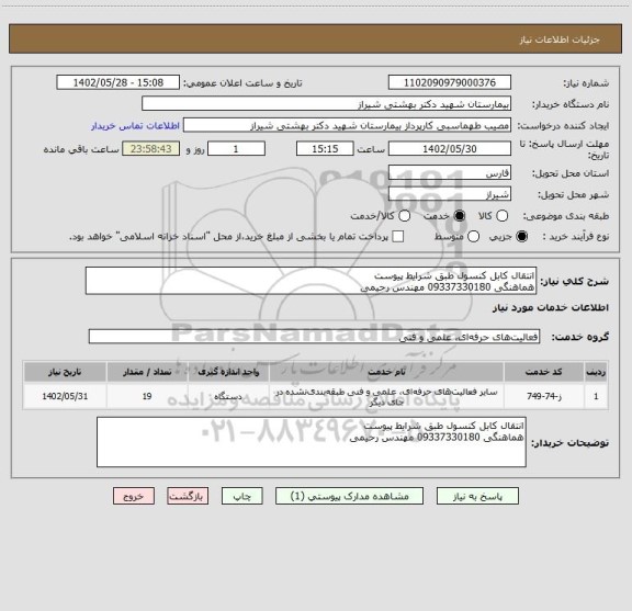 استعلام انتقال کابل کنسول طبق شرایط پیوست
هماهنگی 09337330180 مهندس رحیمی