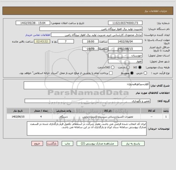 استعلام کولرسپراتورهیدروژن