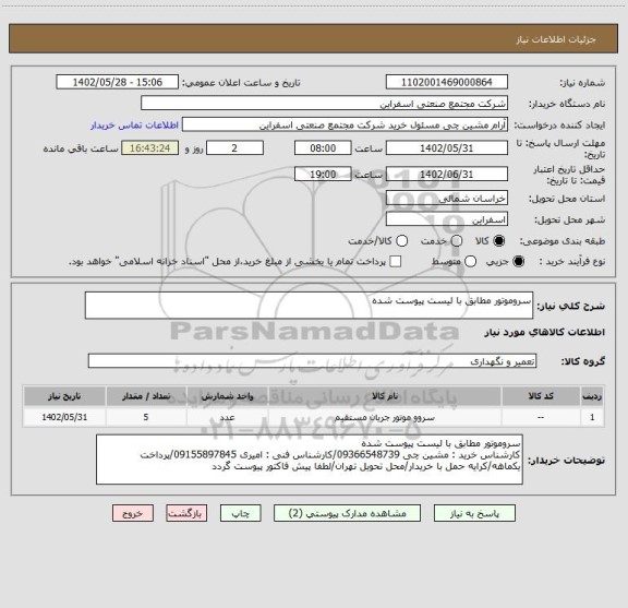 استعلام سروموتور مطابق با لیست پیوست شده