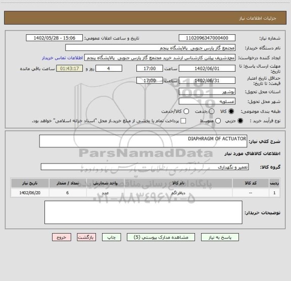 استعلام DIAPHRAGM OF ACTUATOR