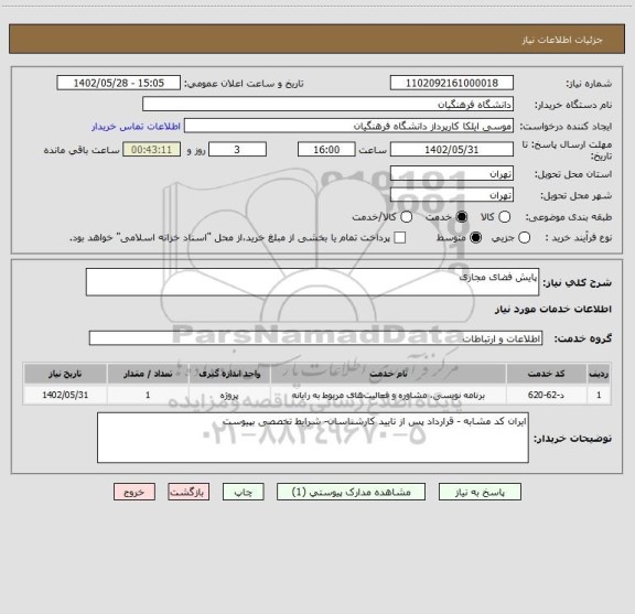 استعلام پایش فضای مجازی