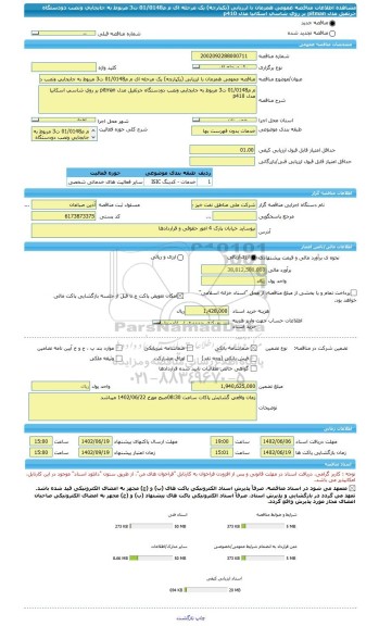 مناقصه، مناقصه عمومی همزمان با ارزیابی (یکپارچه) یک مرحله ای م م01/0148 ت3 مربوط به جابجایی ونصب دودستگاه جرثقیل مدل pitman بر روی شاسی اسکانیا مدل p410