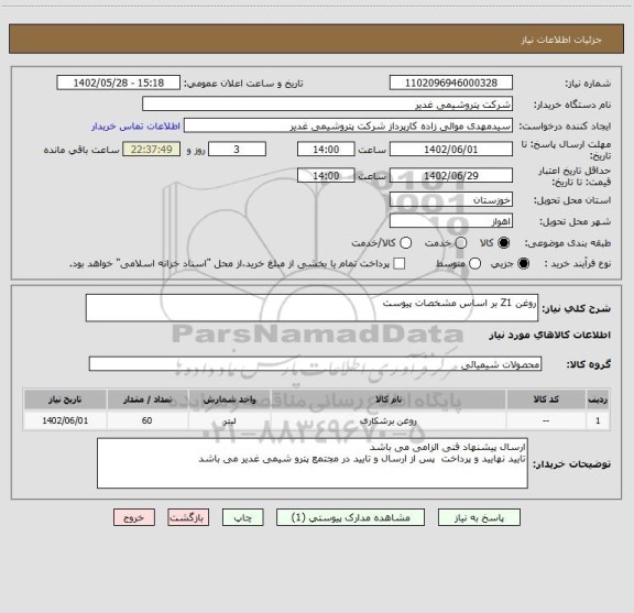 استعلام روغن Z1 بر اساس مشخصات پیوست