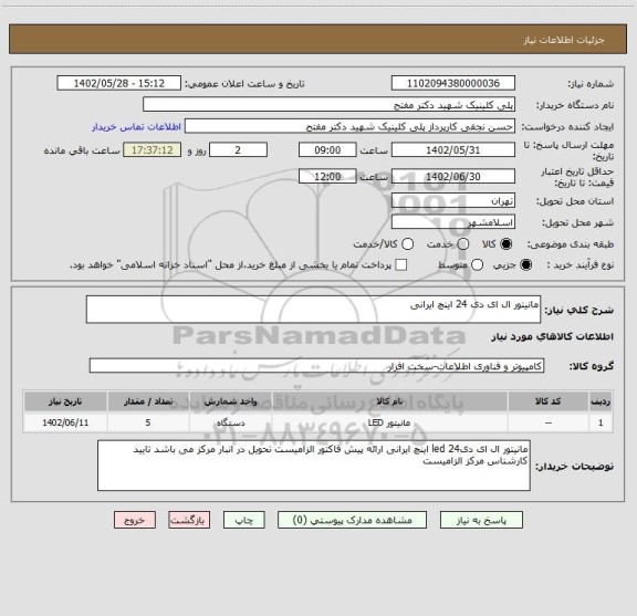 استعلام مانیتور ال ای دی 24 اینچ ایرانی