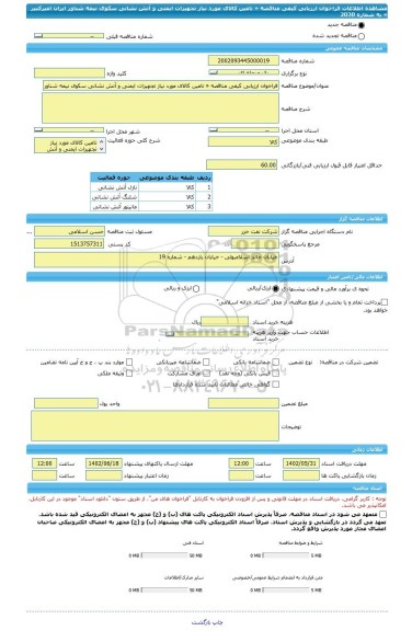 مناقصه، فراخوان ارزیابی کیفی مناقصه « تامین کالای مورد نیاز تجهیزات ایمنی و آتش نشانی سکوی نیمه شناور ایران امیرکبیر » به شماره 2030