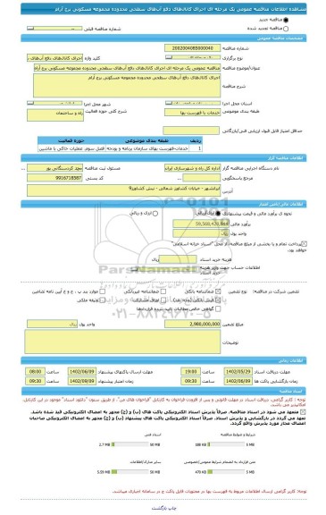 مناقصه، مناقصه عمومی یک مرحله ای اجرای کانال های دفع آب های سطحی محدوده مجموعه مسکونی برج آرام