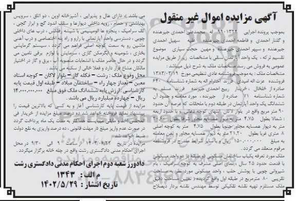 مزایده فروش ششدانگ یک واحد آپارتمان در طبقه دوم