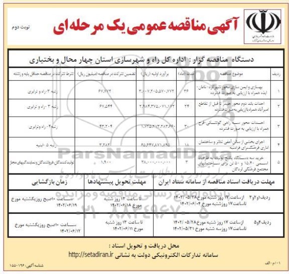 مناقصه بهسازی و ایمن سازی محور .... - نوبت دوم